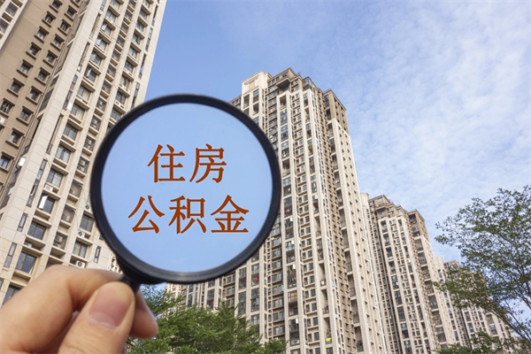 梅河口app怎么取公积金（app怎么取住房公积金）