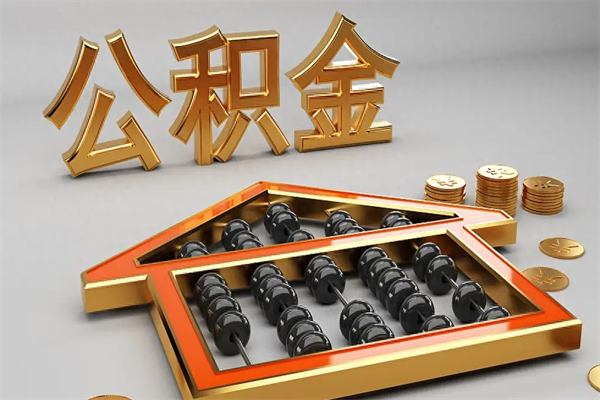 梅河口市如何取公积金（市公积金提取需要什么材料）