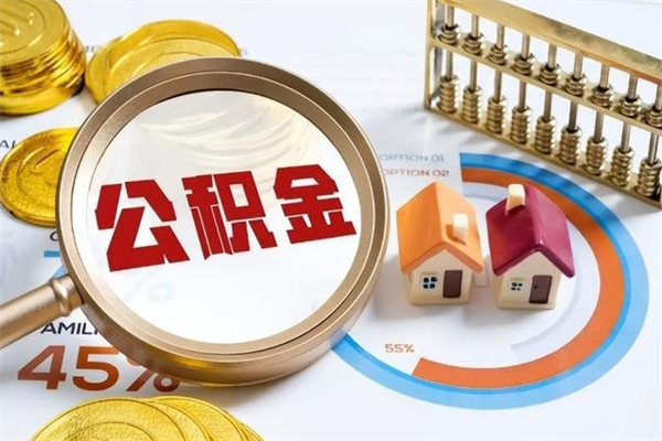 梅河口代取住房公积金资料（代取公积金需要什么材料）
