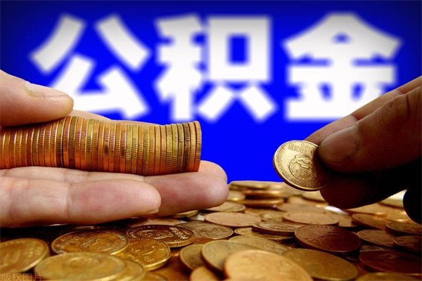 梅河口离职以后公积金怎么取（离职后公积金取出流程）