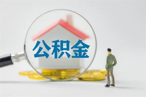 梅河口提公积金资料（提住房公积金流程）