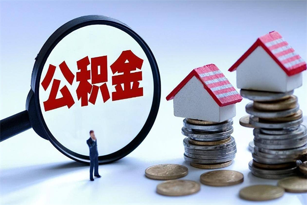 梅河口人怎么取公积金（这么取住房公积金）