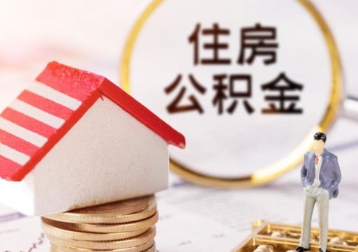梅河口个人住房公积金如何取出（个人住房公积金如何取出来）