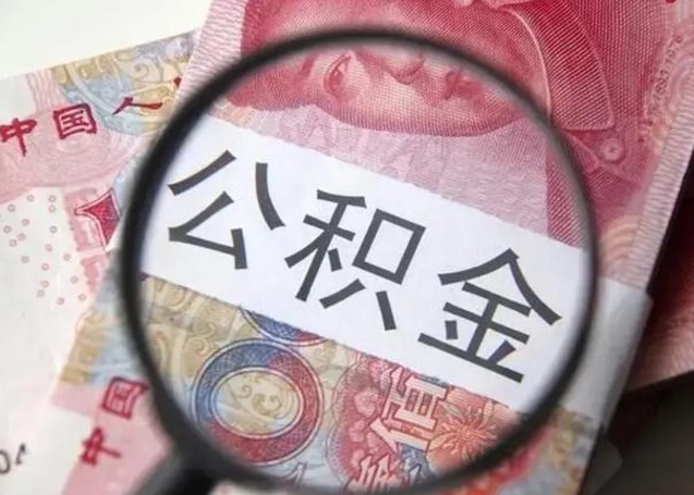 梅河口离职后直接可以取住房公积金吗（离职之后能取公积金吗）