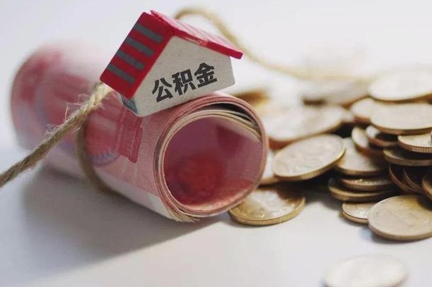 梅河口离职以后公积金怎么取（离职后公积金取出流程）