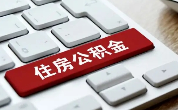 梅河口离职后公积金多久能提（离职后公积金多久可以提取一次?）