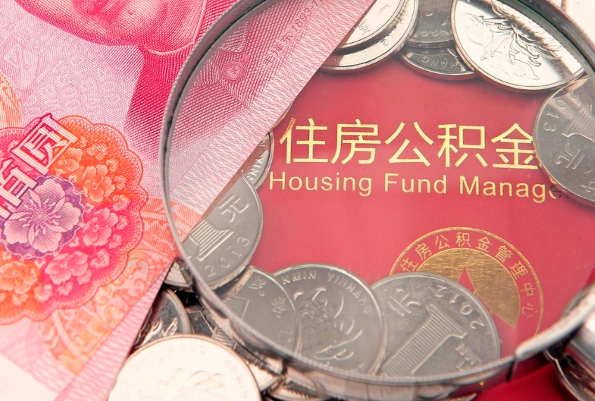 梅河口离职如何取公积金（离职咋提取公积金）