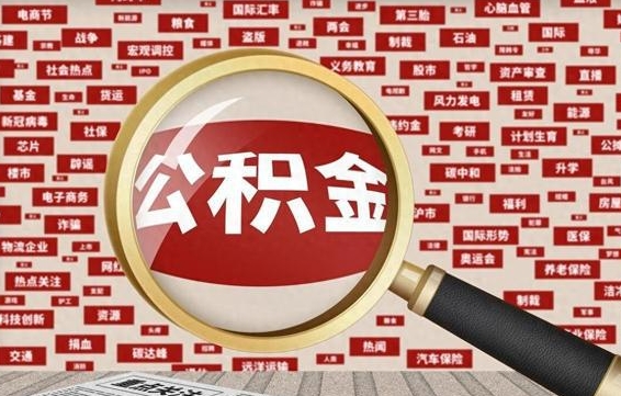 梅河口公积金离职了可以提吗（住房公积金离职了可以取吗）