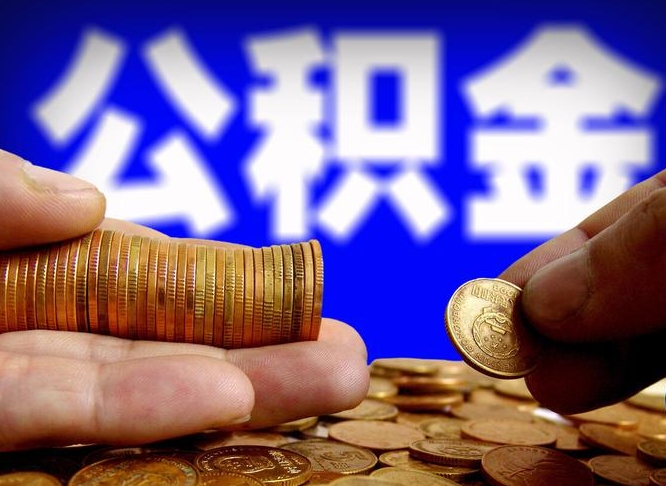 梅河口辞职能提公积金吗（辞职可以取公积金吗）